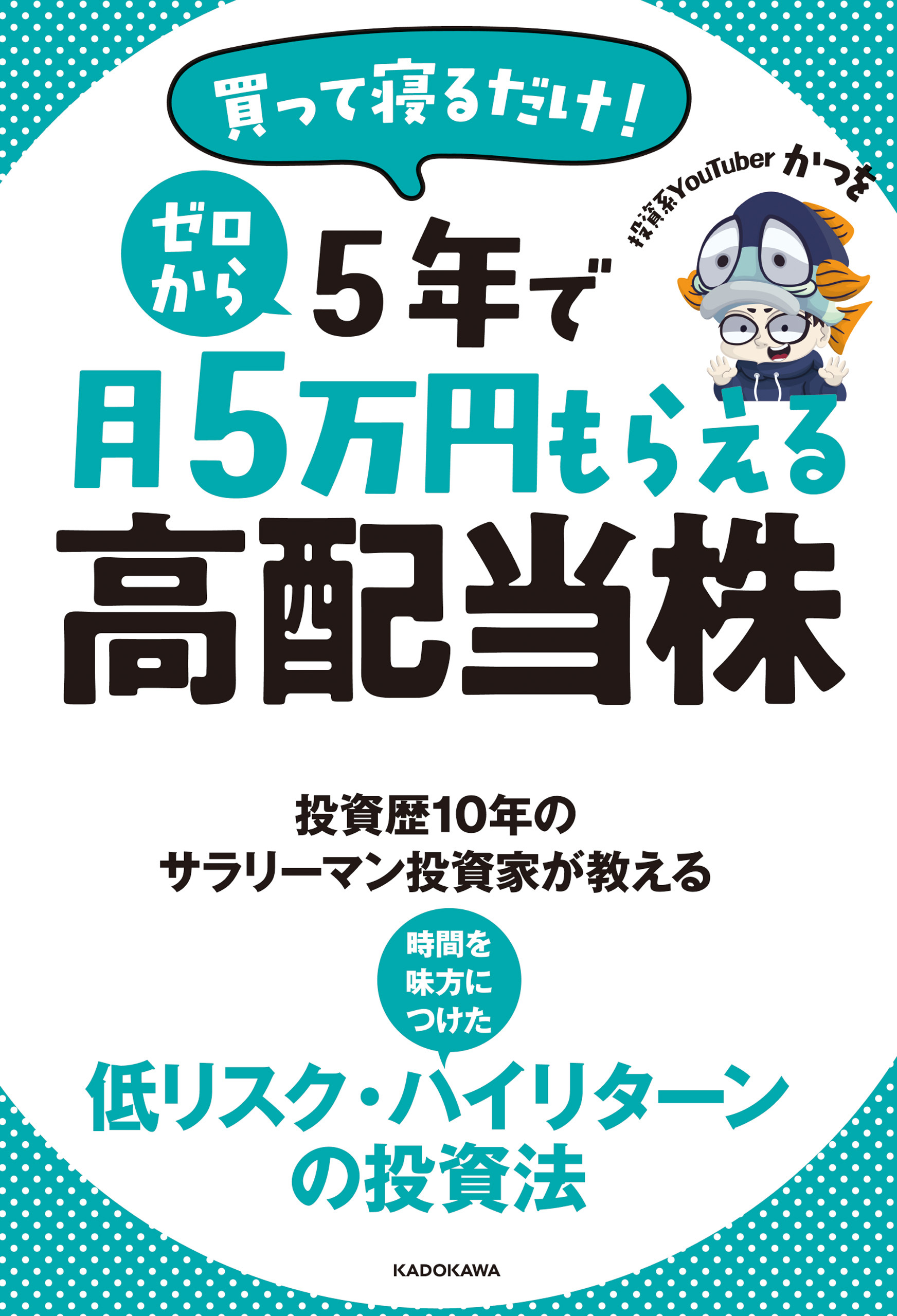 買って寝るだけ！　ゼロから５年で月５万円もらえる高配当株