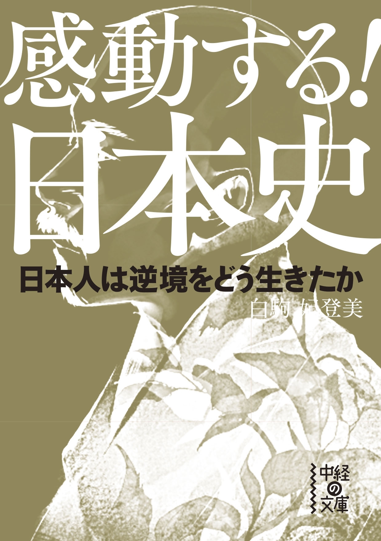 感動する！日本史　日本人は逆境をどう生きたか
