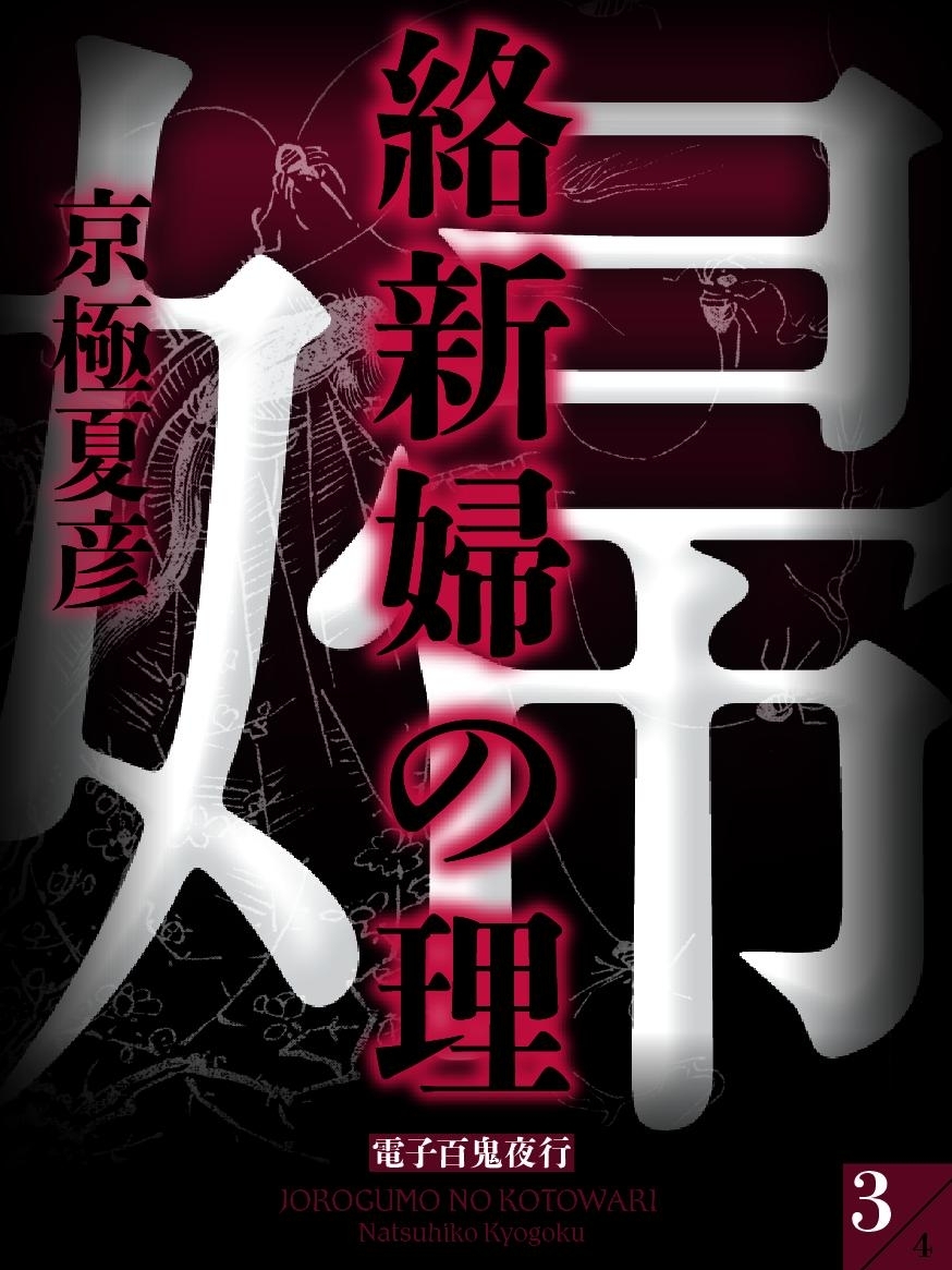 絡新婦の理（３）　【電子百鬼夜行】