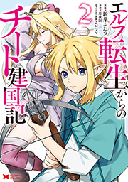 エルフ転生からのチート建国記(コミック) ： 2