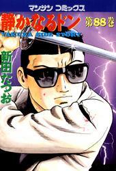 静かなるドン　第８８巻