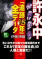 許永中「追跡15年」全データ(小学館文庫)