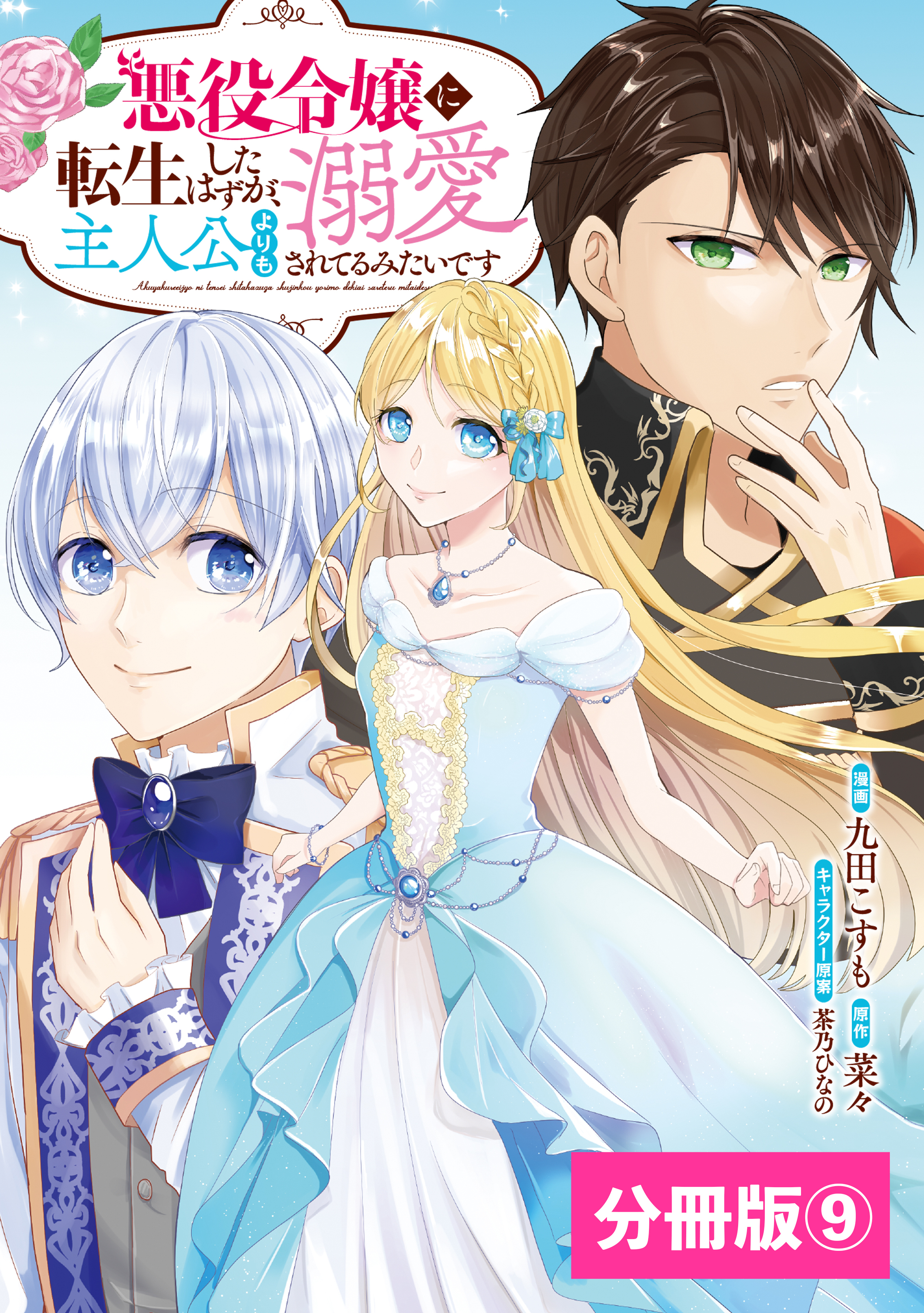 悪役令嬢に転生したはずが、主人公よりも溺愛されてるみたいです【分冊版】 (ラワーレコミックス) 9