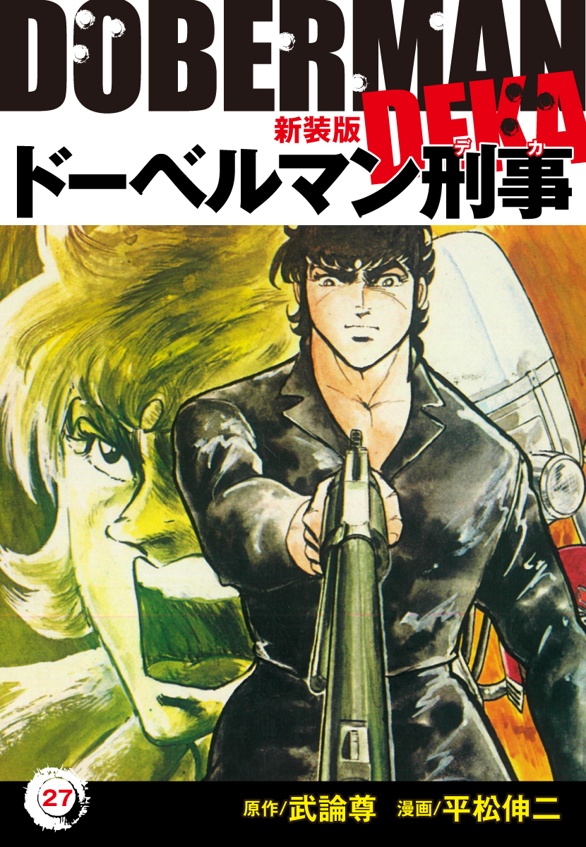 ドーベルマン刑事（新装版）　27