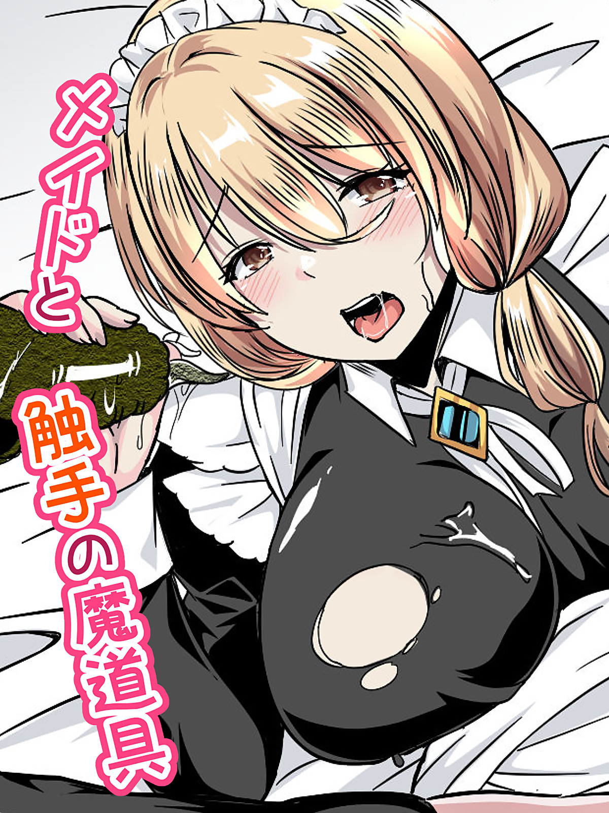 メイドと触手の魔道具