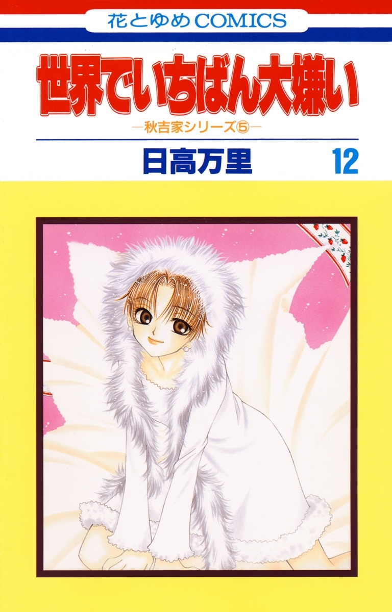 世界でいちばん大嫌い　秋吉家シリーズ5（12）