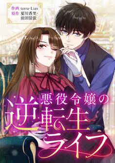 悪役令嬢の逆転生ライフ【タテヨミ】(20)