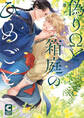 偽りΩと箱庭のひめごと【電子限定特典つき・コミックス版】