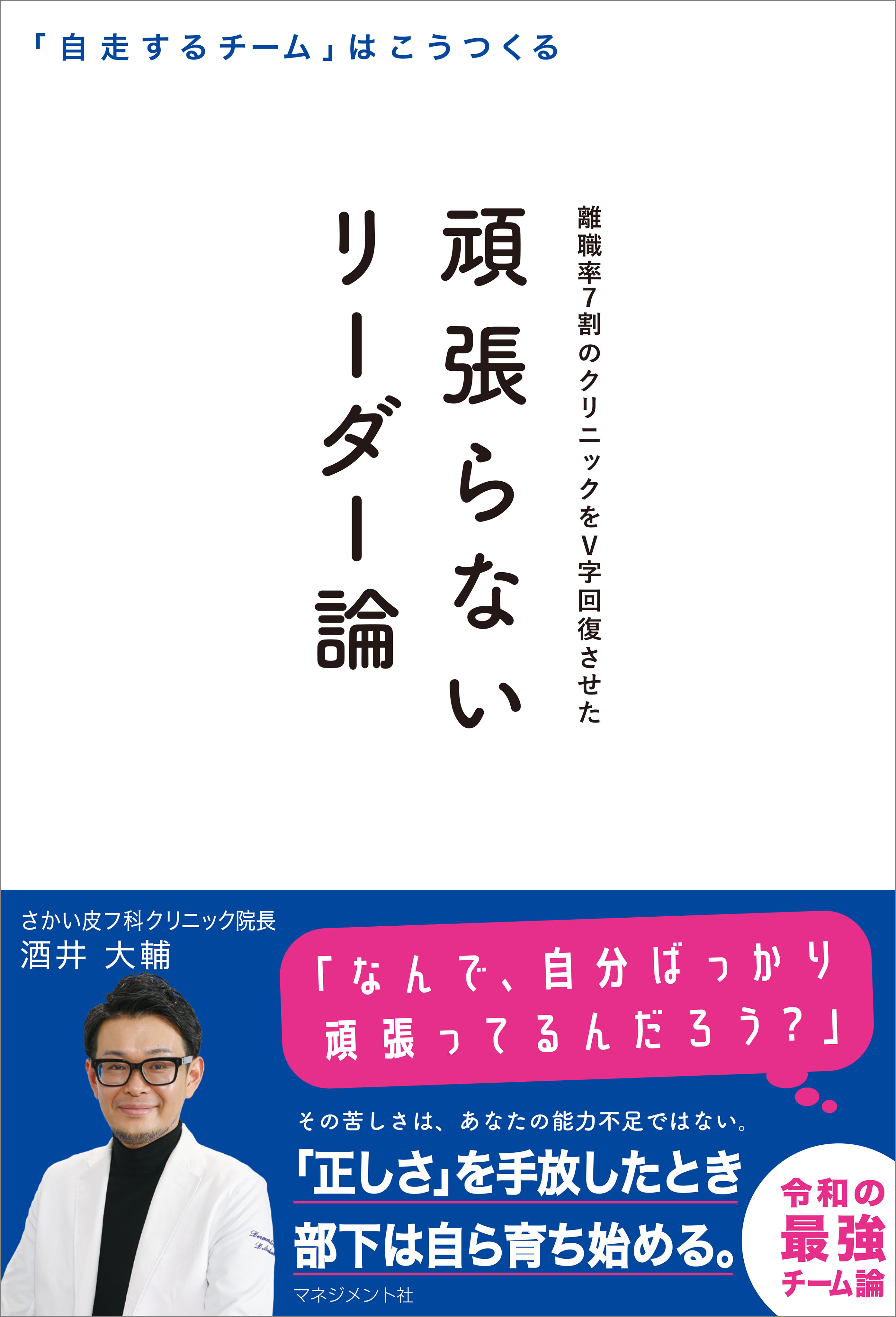 頑張らないリーダー論