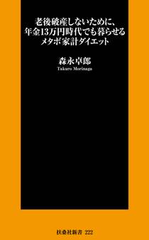 老後破産しないために、年金13万円時代でも暮らせるメタボ家計ダイエット
