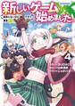 新しいゲーム始めました。@COMIC ~使命もないのに最強です?~ 第4巻