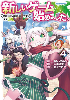 新しいゲーム始めました。@COMIC ~使命もないのに最強です?~ 第4巻