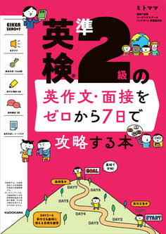 英検の英作文・面接をゼロから7日で攻略する本