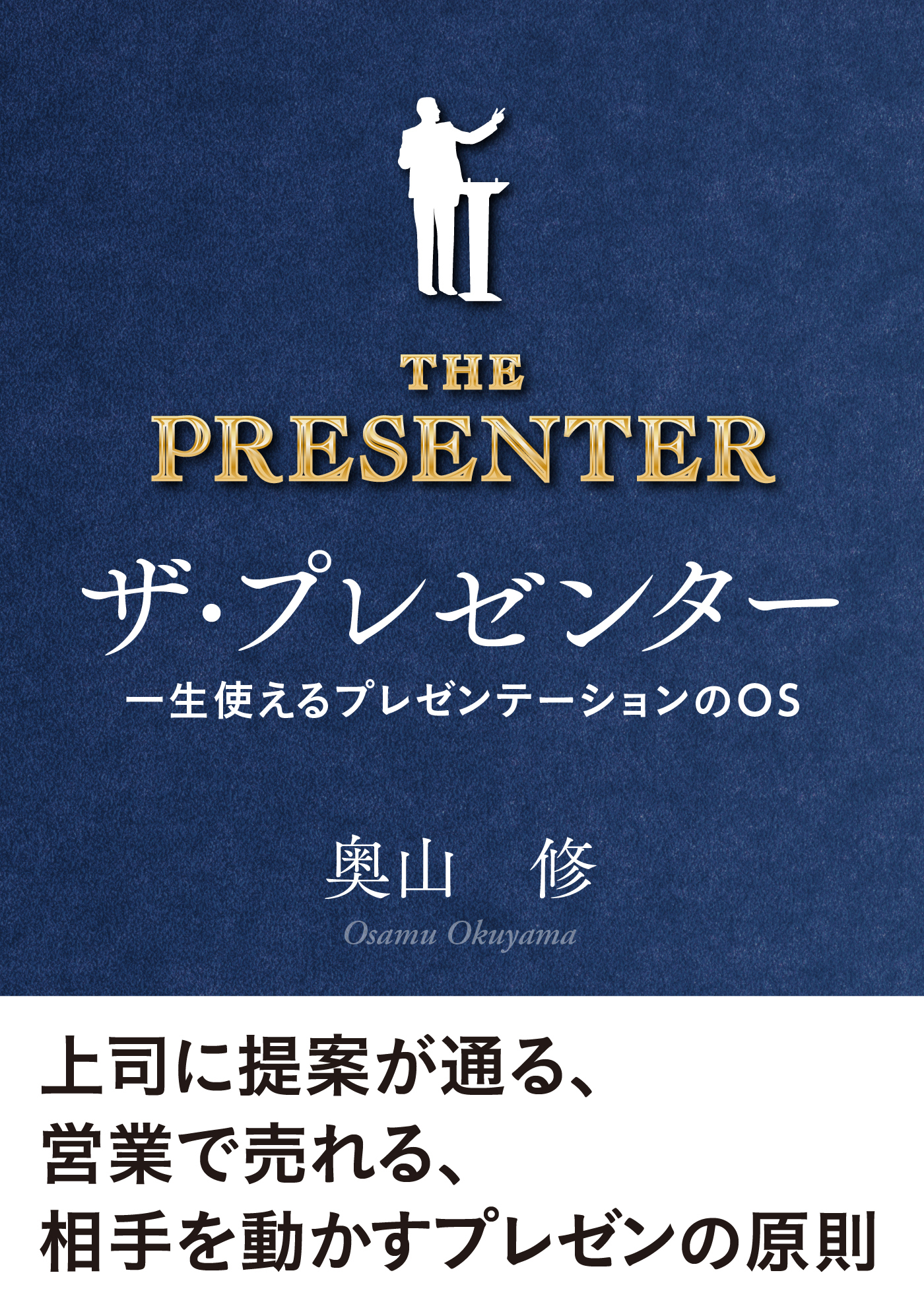 ザ・プレゼンター　一生使えるプレゼンテーションのOS