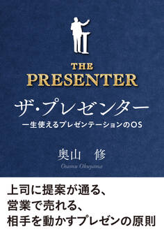 ザ・プレゼンター 一生使えるプレゼンテーションのOS