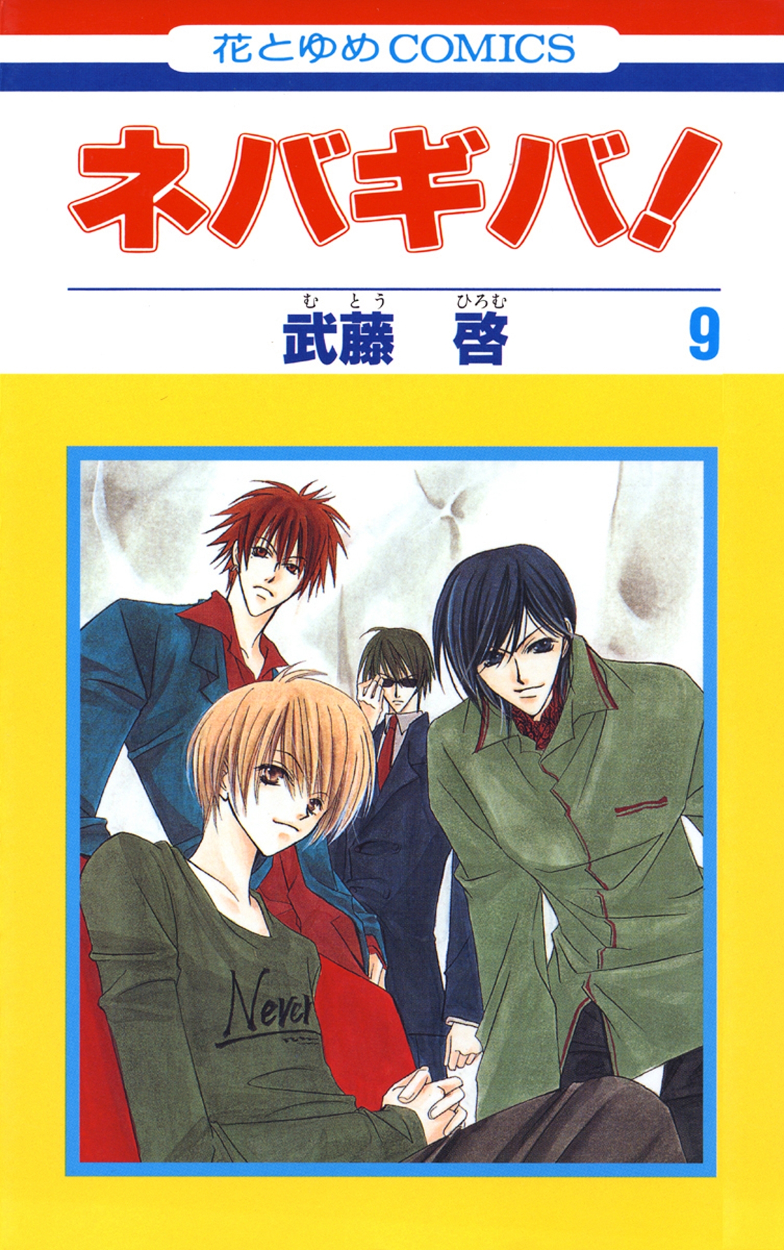 ネバギバ！（９）