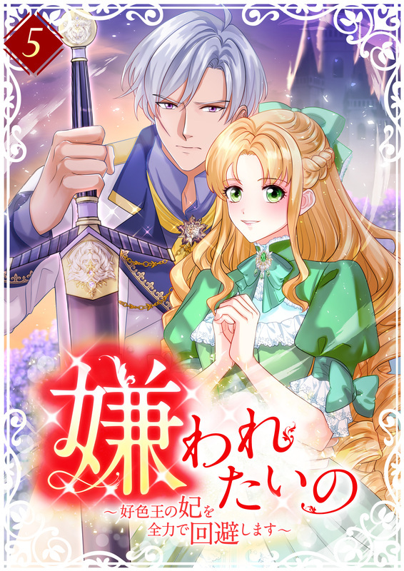 嫌われたいの ～好色王の妃を全力で回避します～  【単行本版】5巻