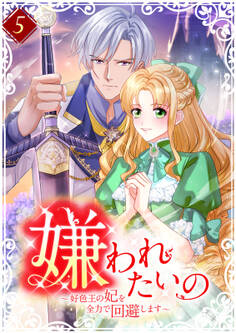 嫌われたいの ~好色王の妃を全力で回避します~ 【単行本版】5巻