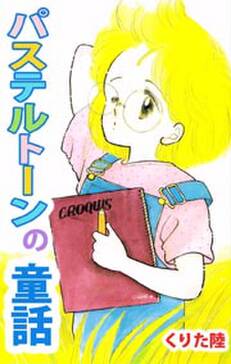 パステルトーンの童話 無料 試し読みなら Amebaマンガ 旧 読書のお時間です