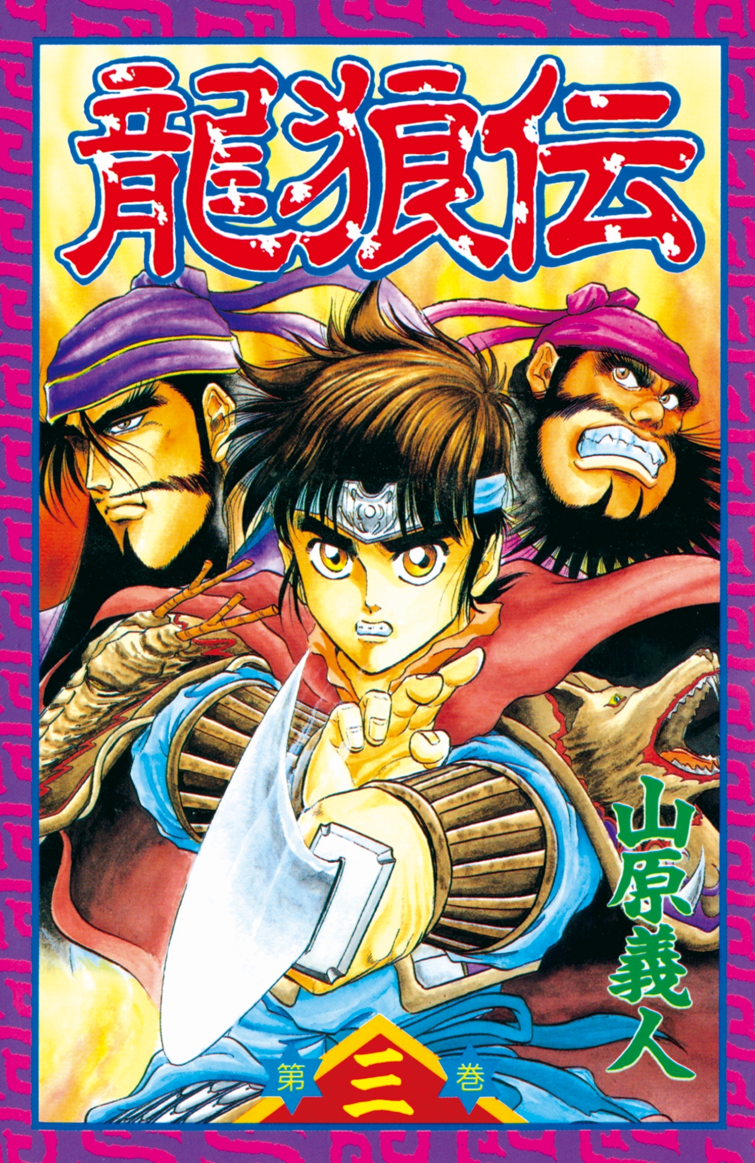 【期間限定　無料お試し版　閲覧期限2026年9月24日】龍狼伝　Ｔｈｅ　Ｌｅｇｅｎｄ　ｏｆ　Ｄｒａｇｏｎ’ｓ　Ｓｏｎ（３）