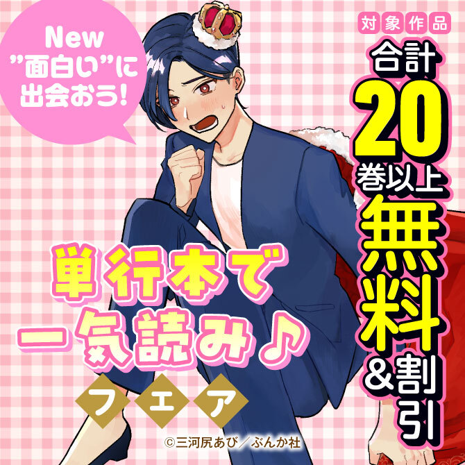 New”面白い”に出会おう！単行本で一気読み♪フェア　無料＆割引など