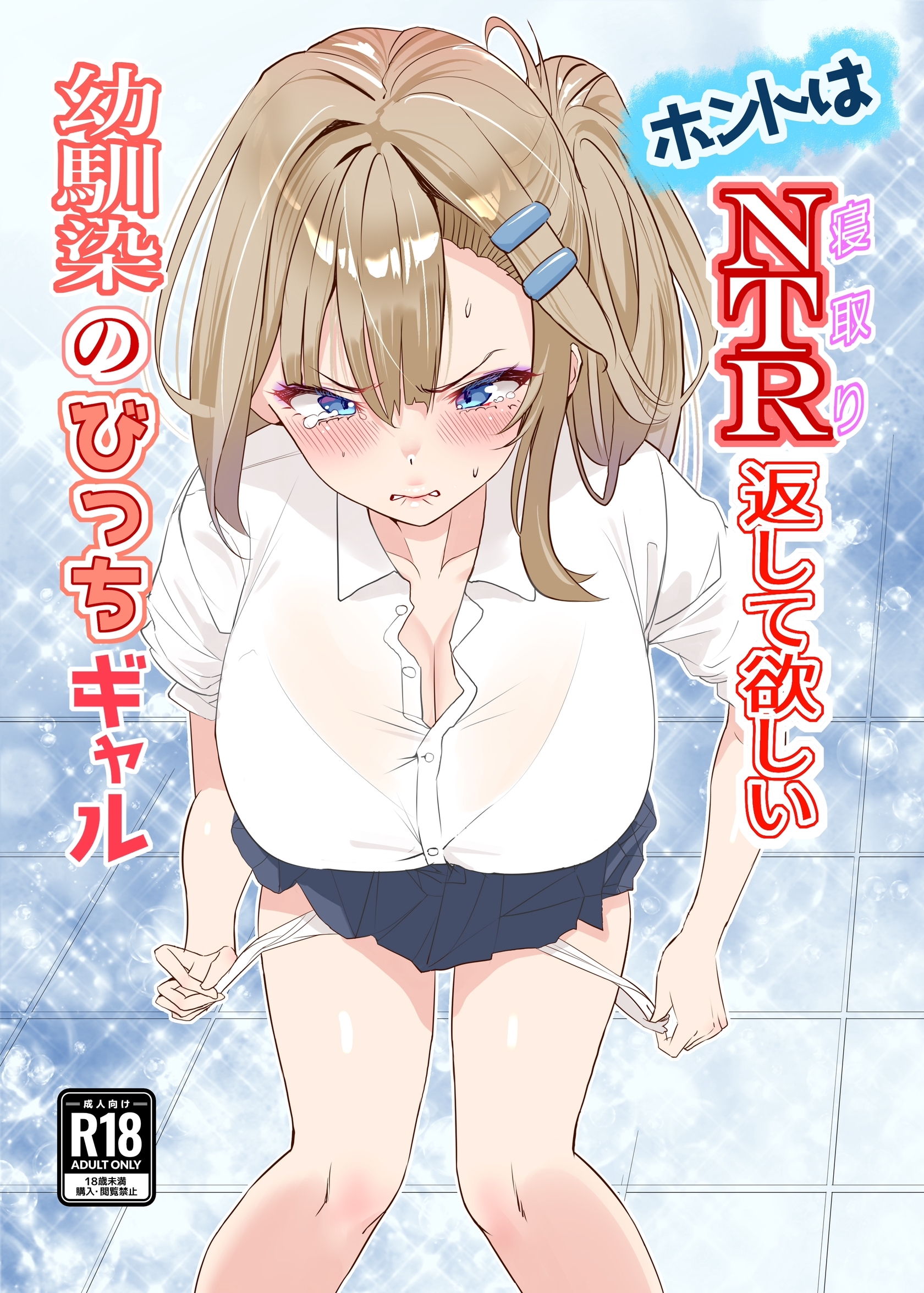 ホントはNTR返して欲しい幼馴染のびっちギャル