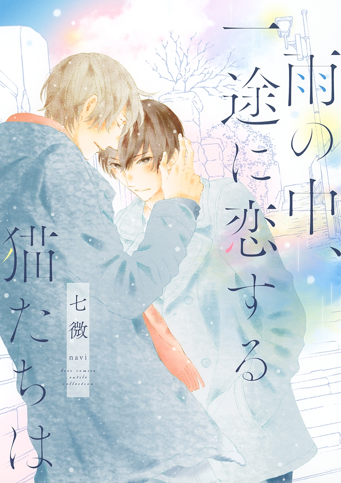 【電子限定おまけ付き】 雨の中、一途に恋する猫たちは