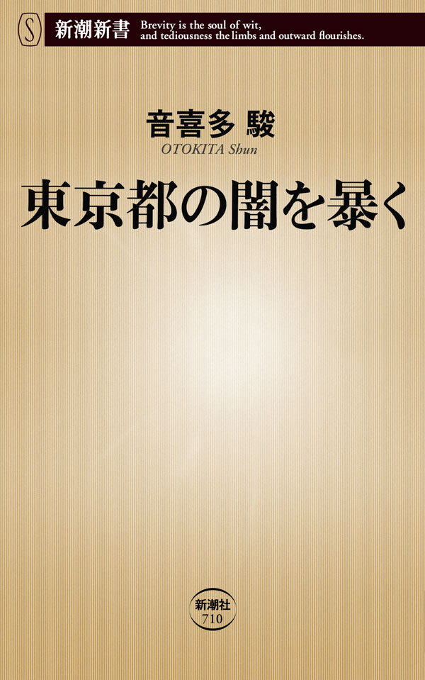 東京都の闇を暴く