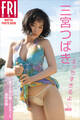 三宮つばき えっちすぎるよ vol.2 オール未公開100カット超完全版 FRIDAYデジタル写真集