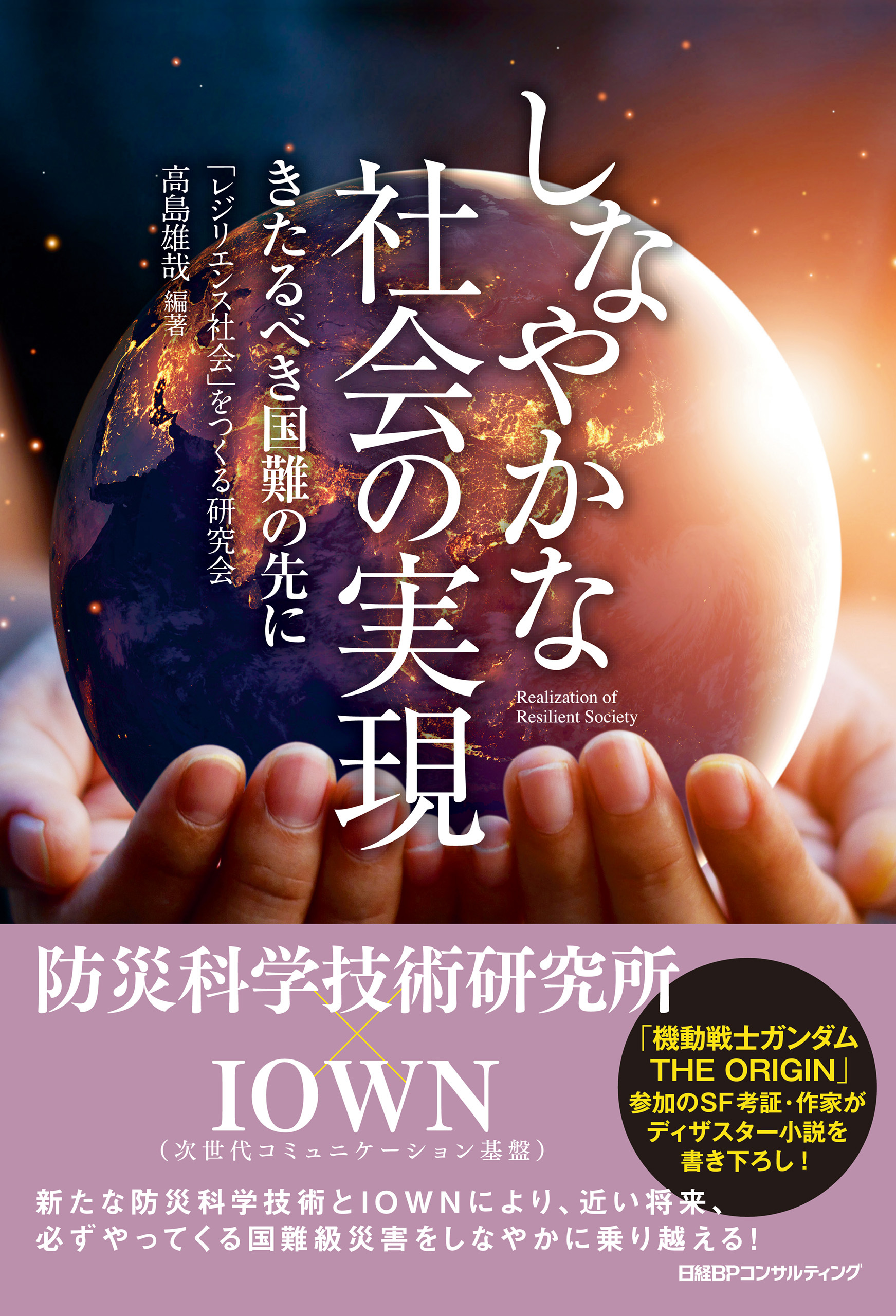 しなやかな社会の実現 きたるべき国難の先に