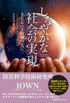 しなやかな社会の実現 きたるべき国難の先に