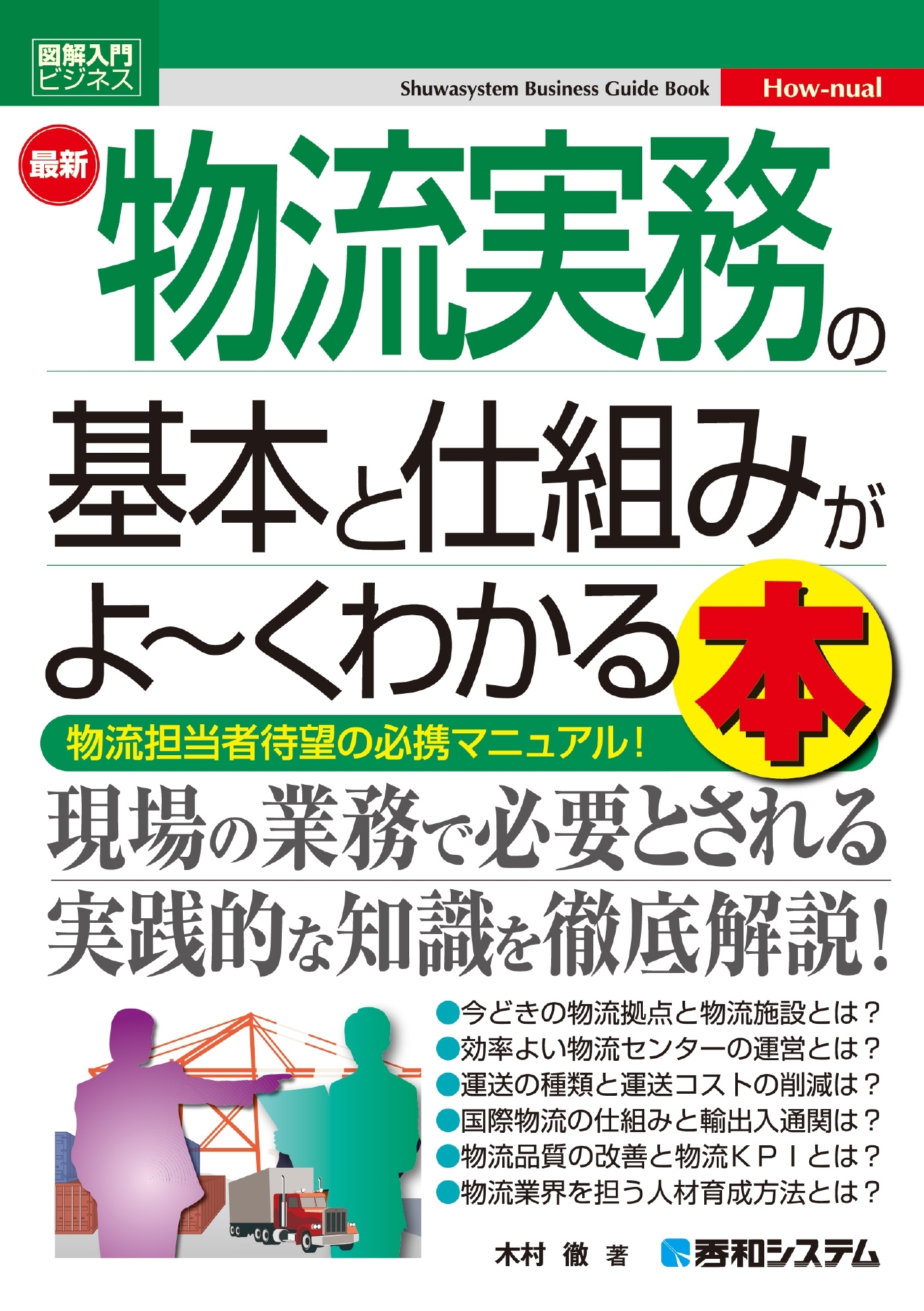 図解入門ビジネス 最新 物流実務の基本と仕組みがよ～くわかる本