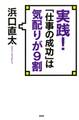 実践! 「仕事の成功」は気配りが9割