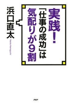 実践! 「仕事の成功」は気配りが9割
