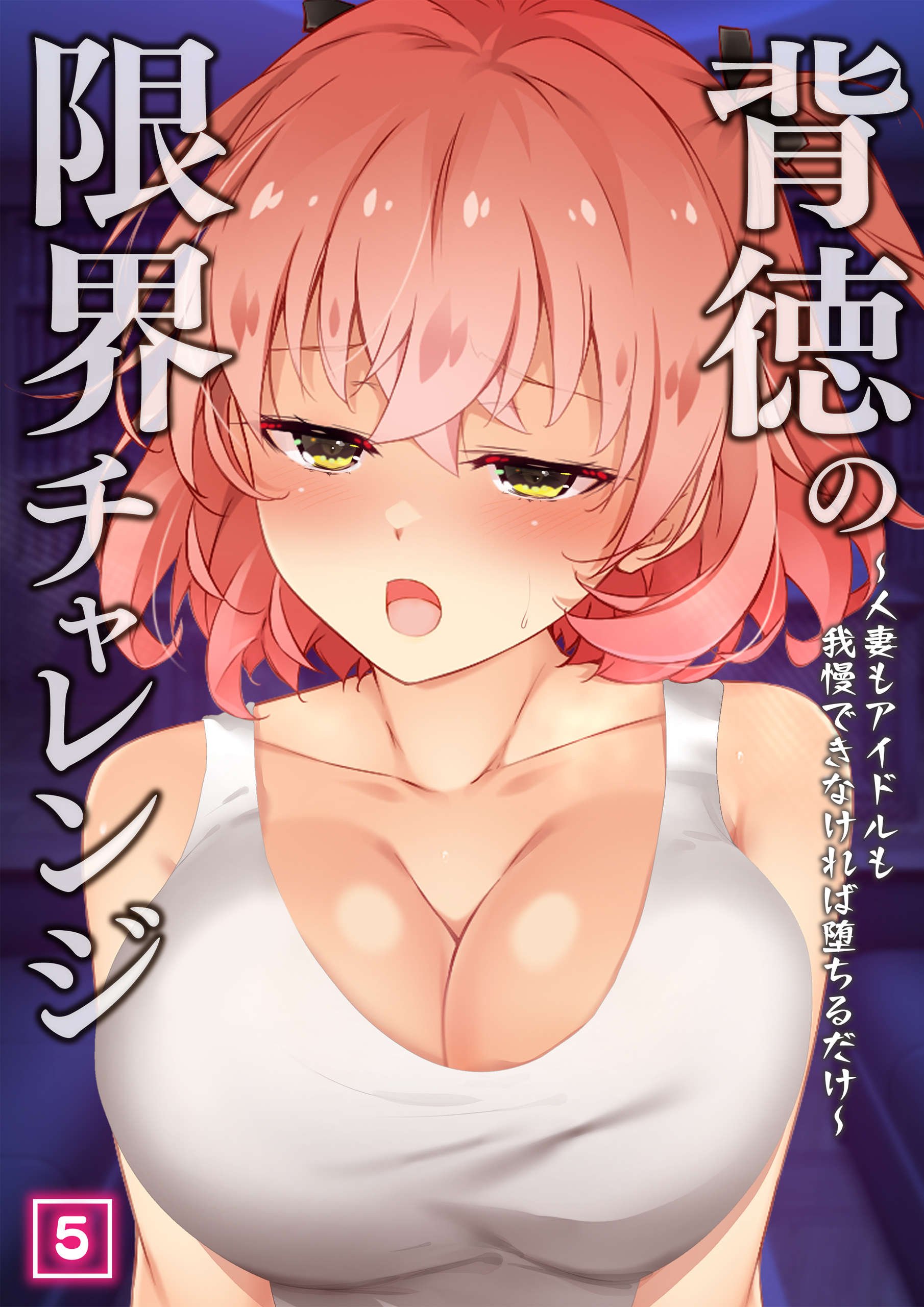 背徳の限界チャレンジ～人妻もアイドルも我慢できなければ堕ちるだけ～（05）