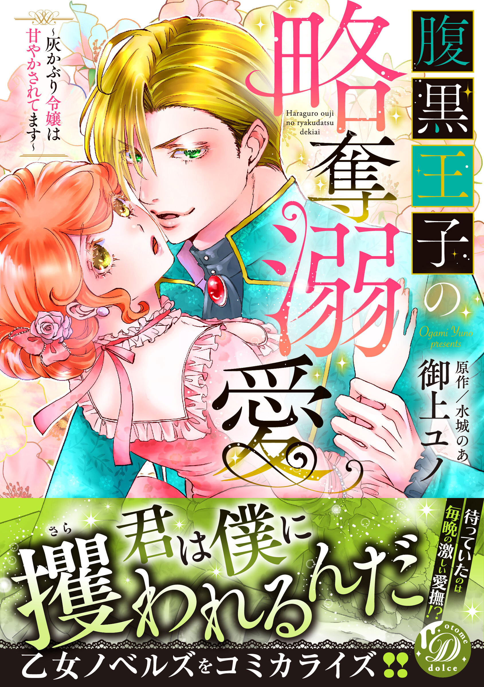 【期間限定　試し読み増量版　閲覧期限2026年8月16日】腹黒王子の略奪溺愛～灰かぶり令嬢は甘やかされてます～