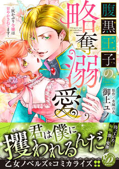 【期間限定 試し読み増量版 閲覧期限2026年8月16日】腹黒王子の略奪溺愛~灰かぶり令嬢は甘やかされてます~