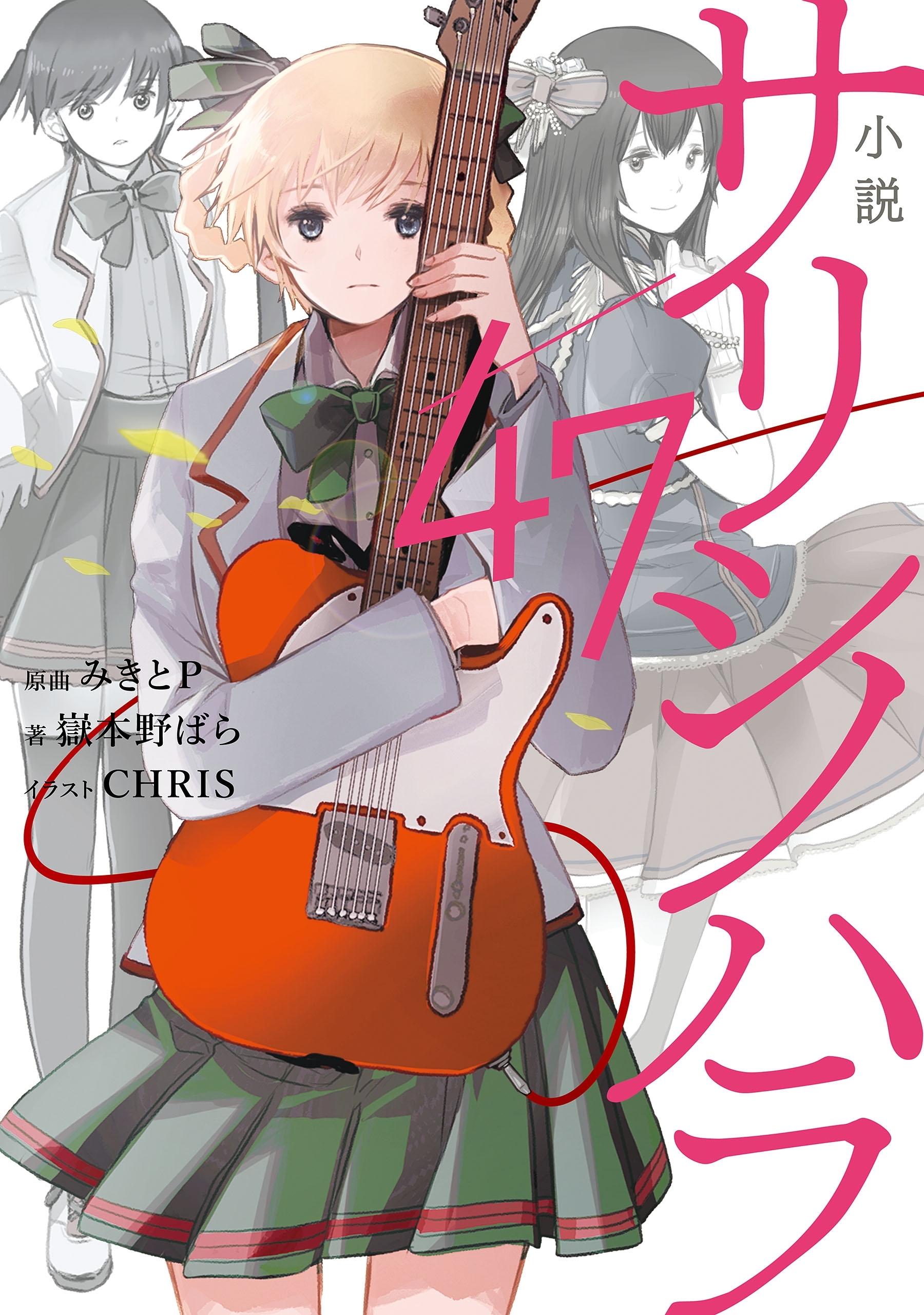 サリシノハラ/47