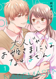 大人じゃお姫様にはなれません。【電子単行本版】1