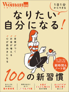なりたい自分になる!100の新習慣