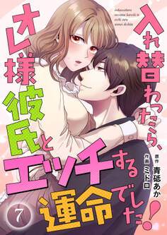 入れ替わったら、オレ様彼氏とエッチする運命でした! 【短編】7