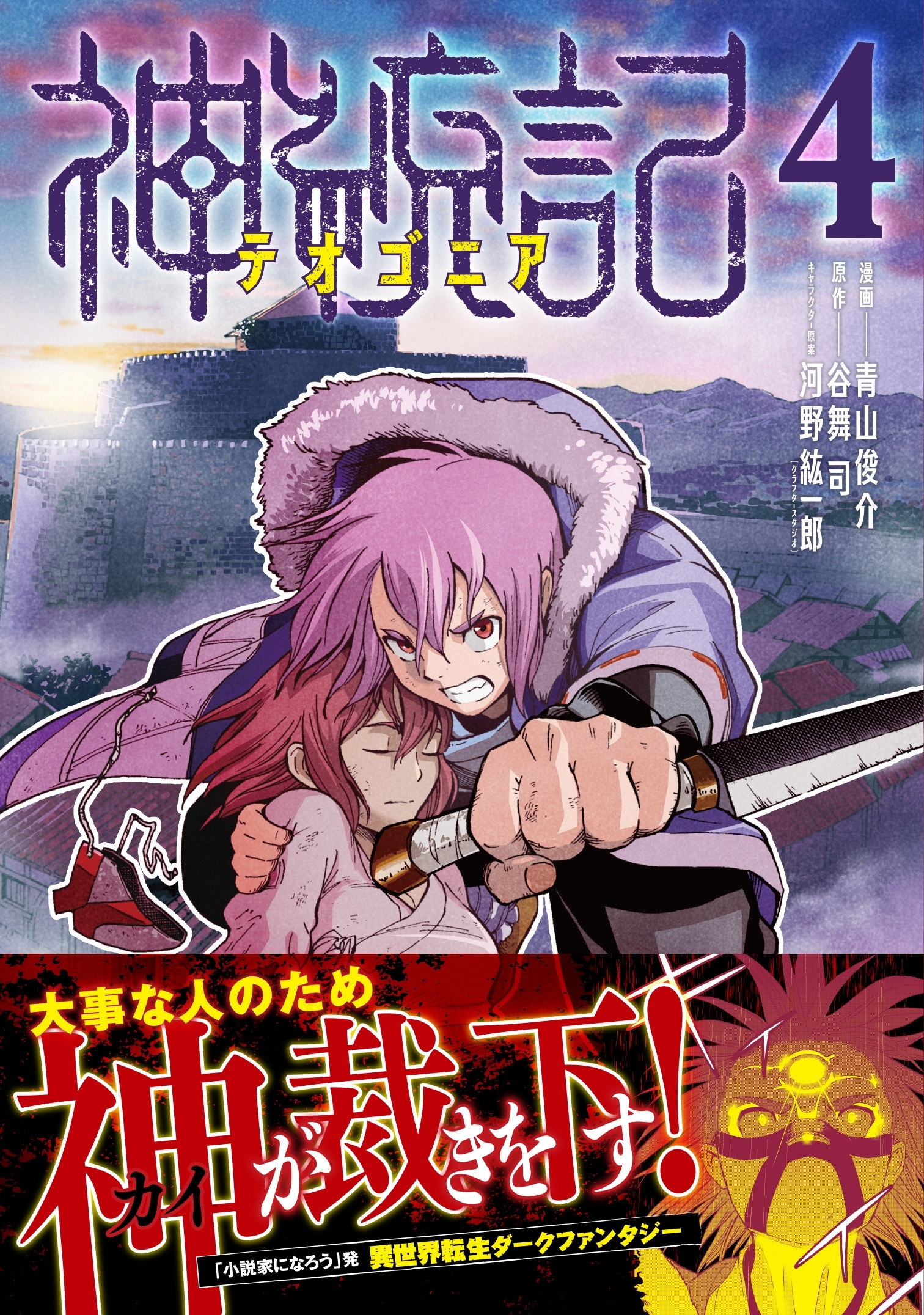 神統記（テオゴニア）（コミック）４【電子版特典付】