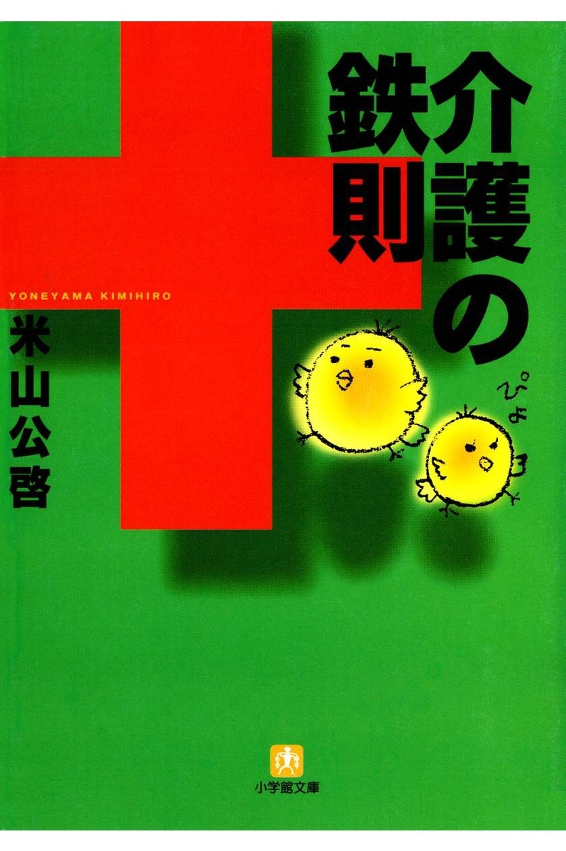 介護の鉄則（小学館文庫）