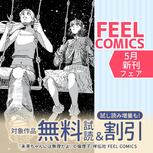 FEEL COMICS 5月新刊フェア!!