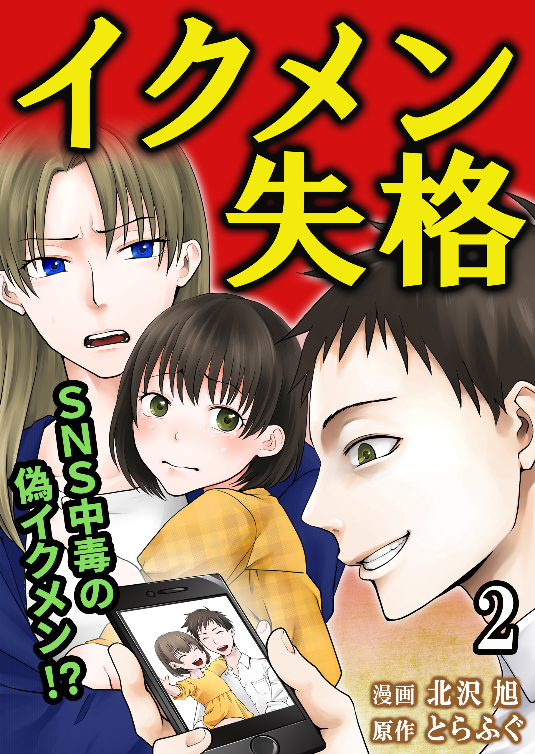 【期間限定　無料お試し版】イクメン失格（2）