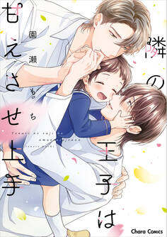 【期間限定 試し読み増量版 閲覧期限2026年1月22日】隣の王子は甘えさせ上手【SS付き電子限定版】