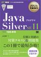 オラクル認定資格教科書 Javaプログラマ Silver SE11(試験番号1Z0-815)