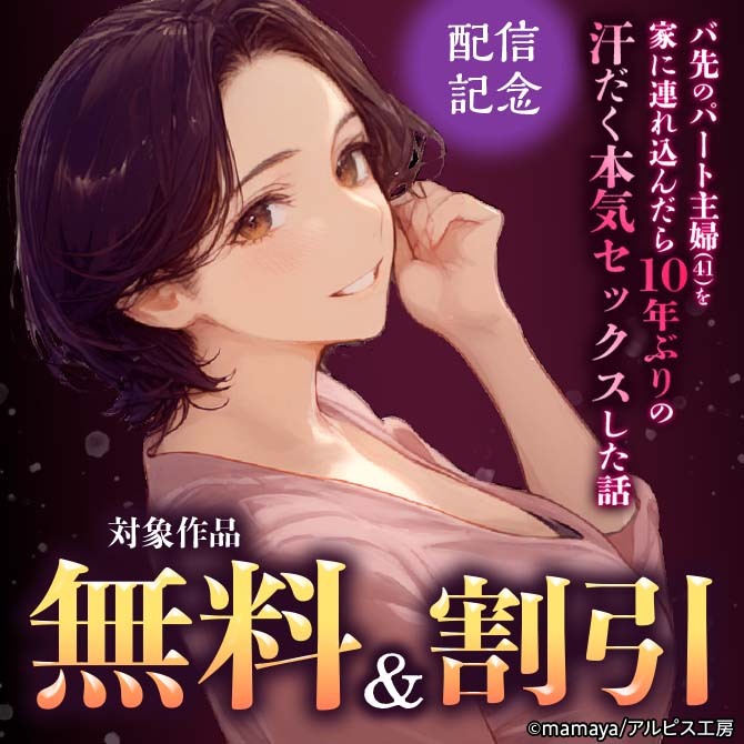 『バ先のパート主婦(41)を家に連れ込んだら10年ぶりの汗だく本気セックスした話』配信記念　対象作品無料&割引