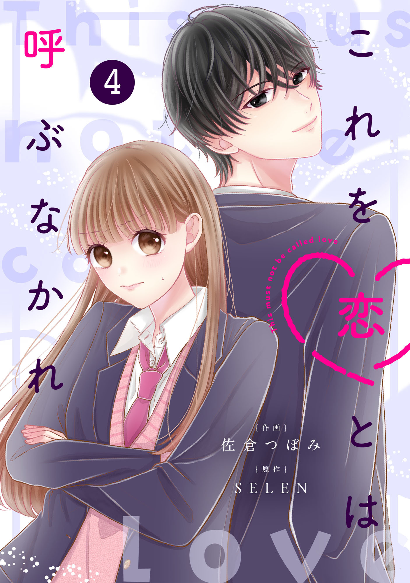 noicomi これを恋とは呼ぶなかれ（分冊版）4話