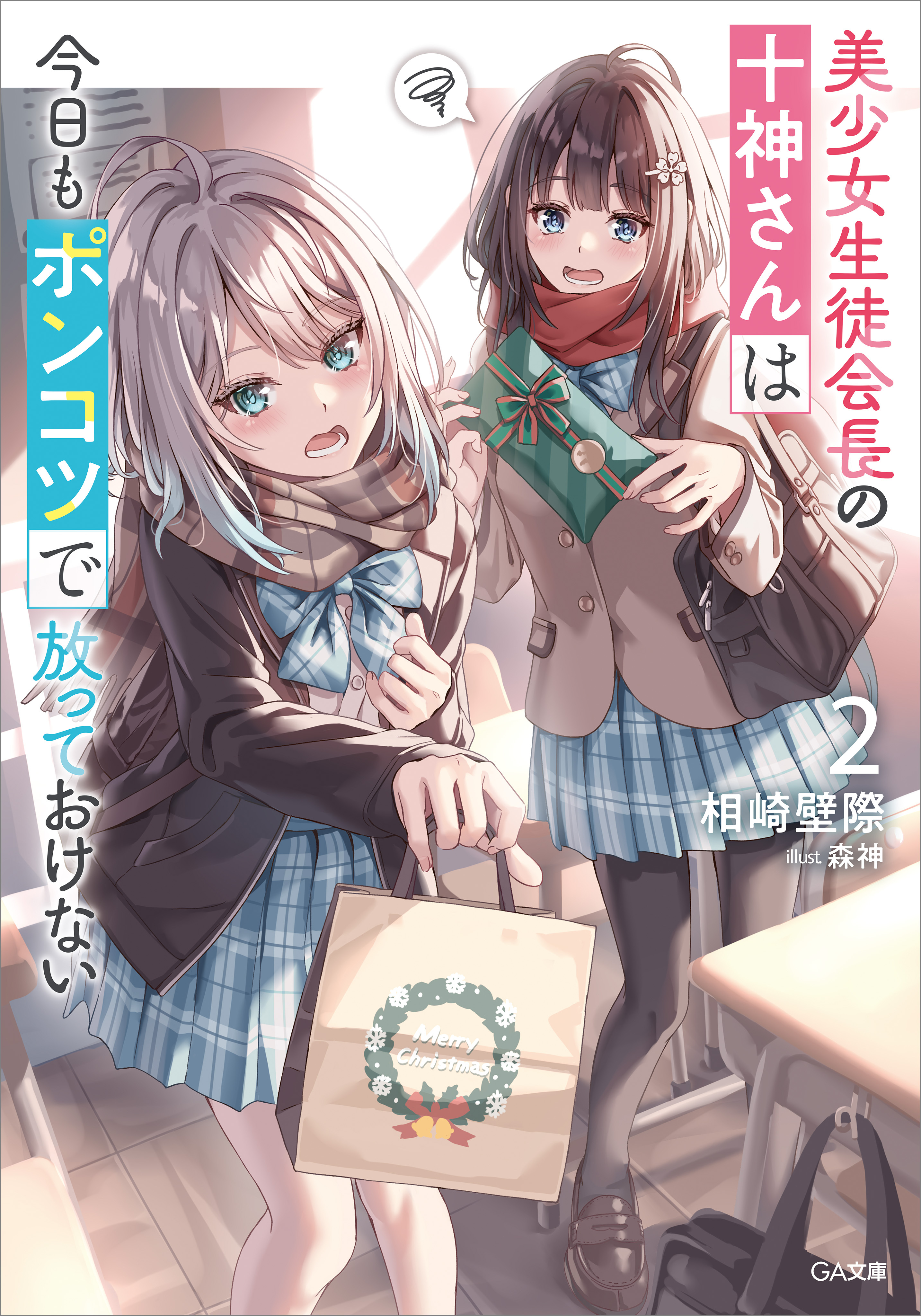 「美少女生徒会長の十神さんは今日もポンコツで放っておけない」シリーズ
